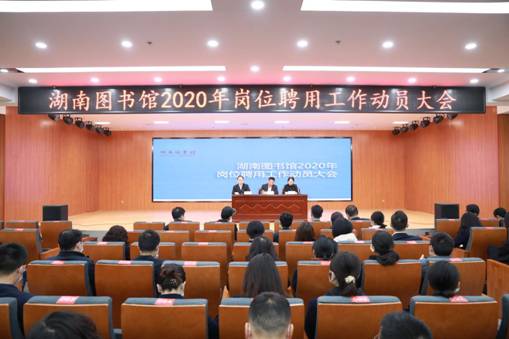 湖南图书馆2020年岗位聘用工作大会现场