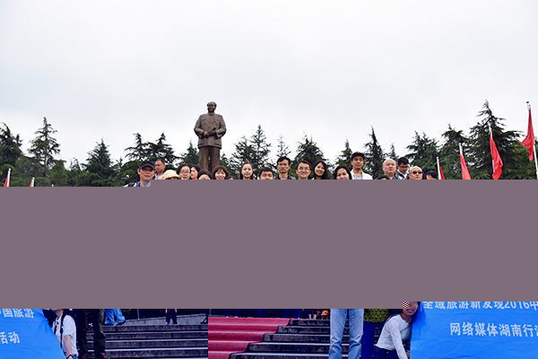 5月20日，“全域旅游新发现——中国旅游网络媒体湖南行”一行人走进韶山。