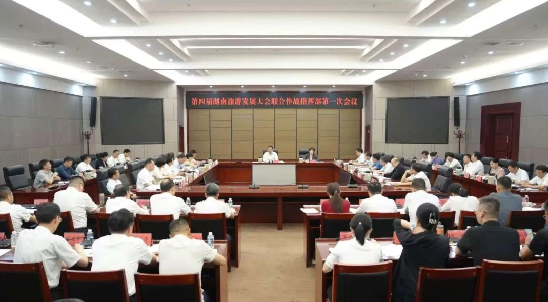第四届湖南旅发大会联合作战指挥部第一次会议召开