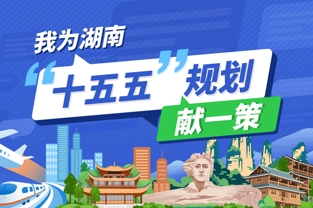 专题丨我为湖南“十五五”规划献一策