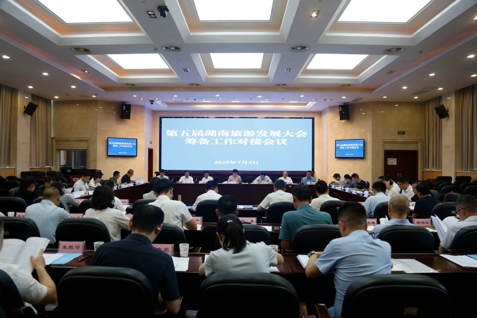 省文旅厅召开第五届湖南旅发大会筹备工作对接会议
