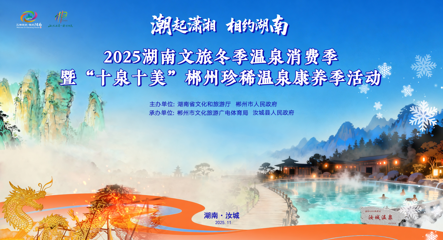 2025湖南文旅冬季温泉消费季燃情启动