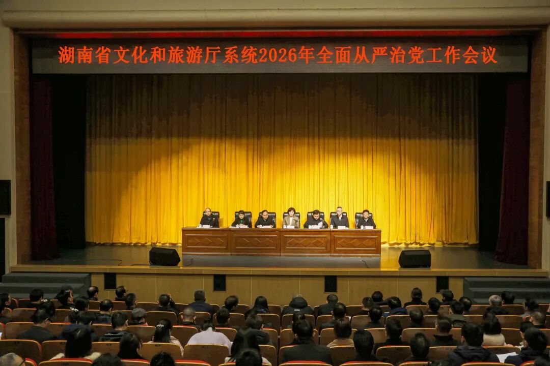 省文化和旅游厅召开厅系统2026年全面从严治党工作会议