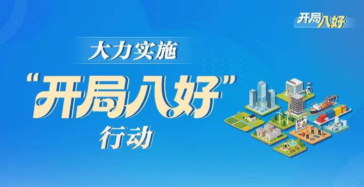 《大力实施“开局八好”行动》专栏