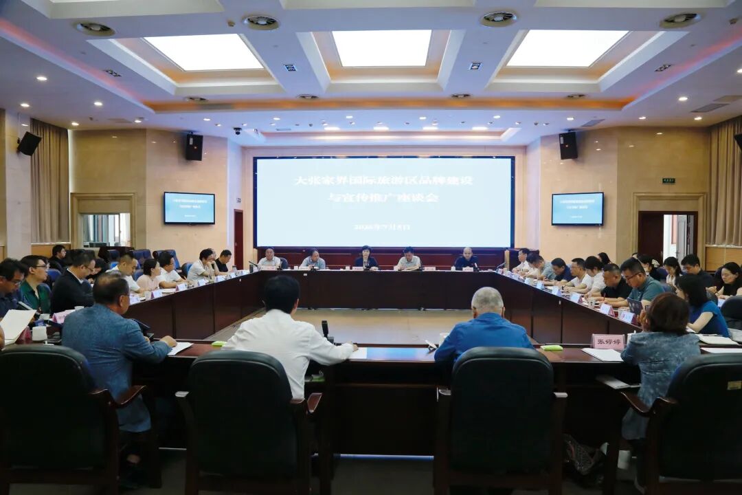 省文旅厅召开大张家界国际旅游区品牌建设与宣传推广座谈会
