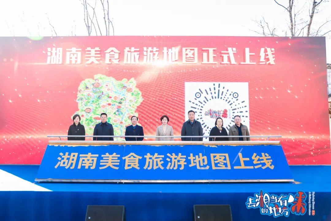 湖南美食旅游地图上线仪式在长沙洋湖水街举行