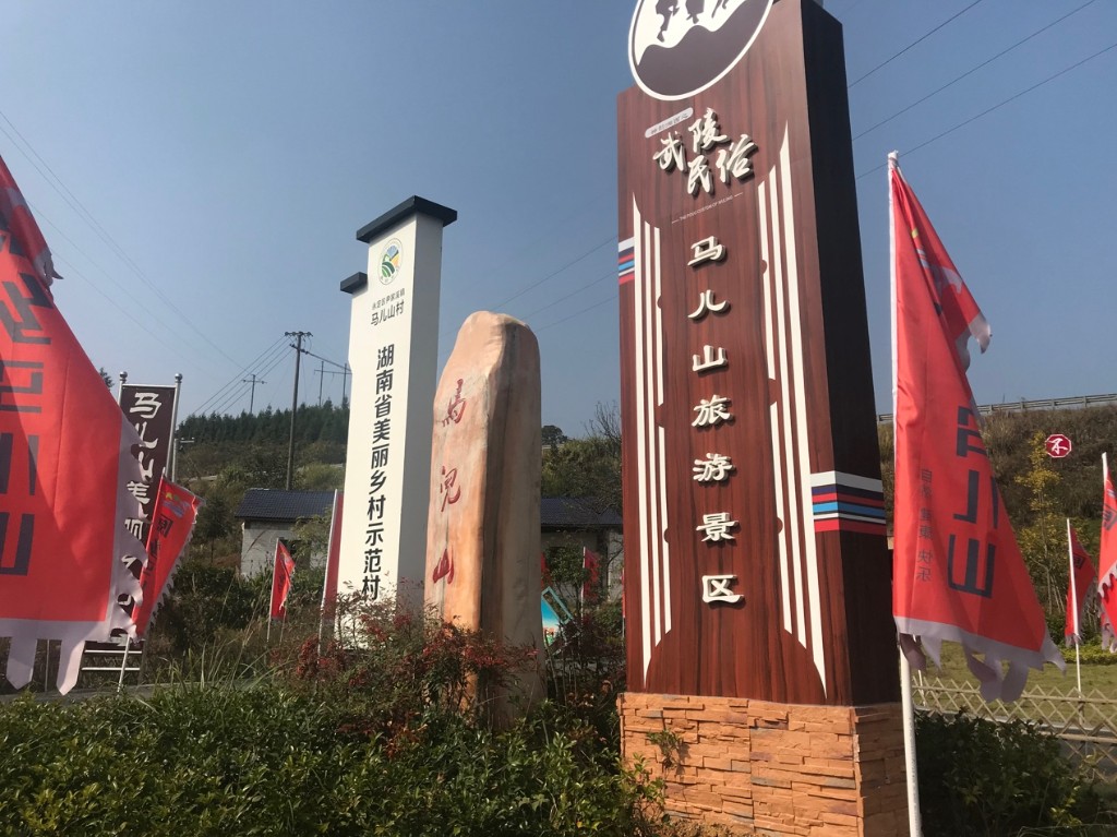 马儿山旅游景区