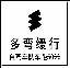 矩形 18