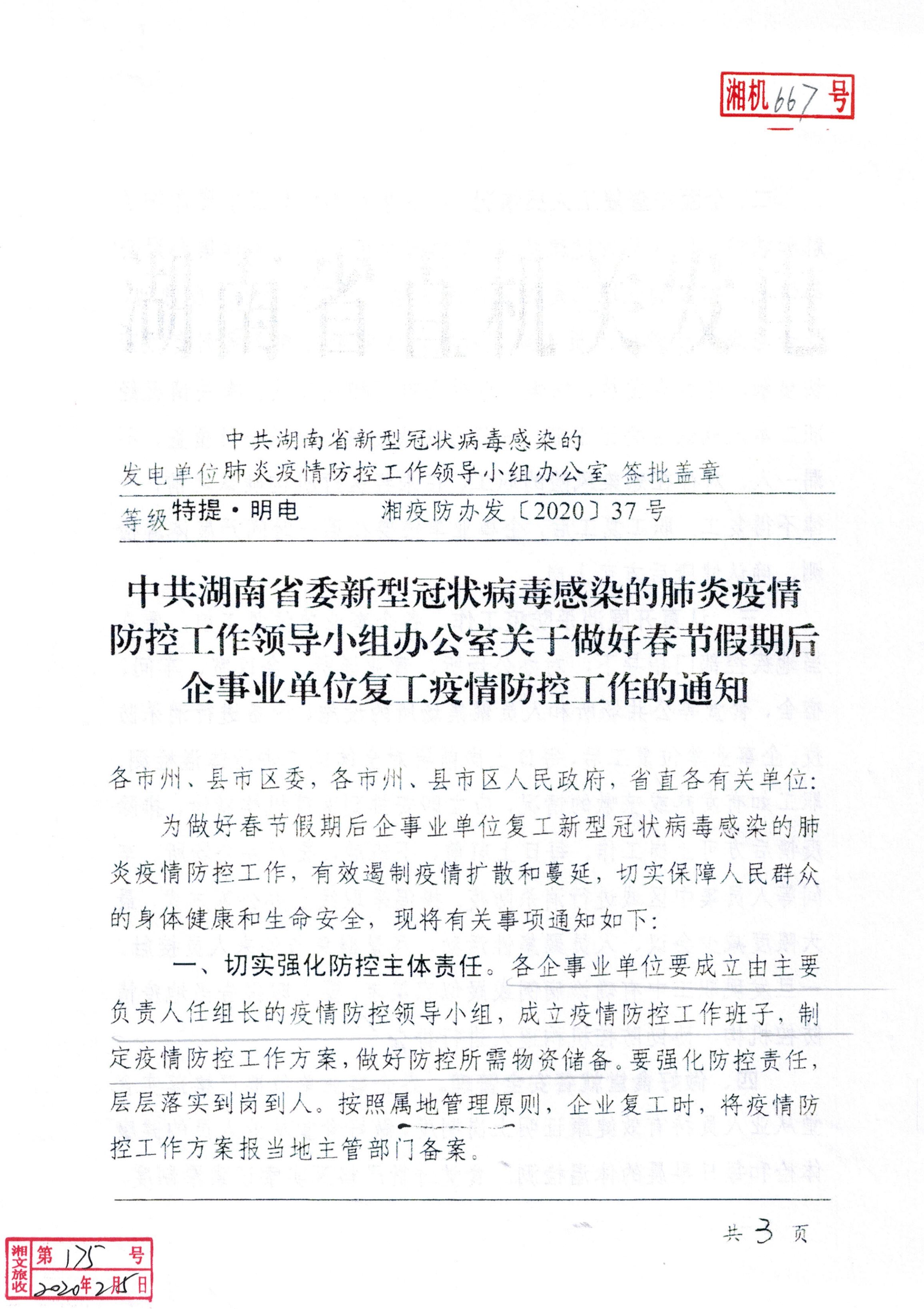 湘疫防办发〔2020〕37号《中共湖南省委新型冠状病毒感染的肺炎疫情防控工作领导小组办公室关于做好春节假期后企事业单位复工疫情防控工作的通知》