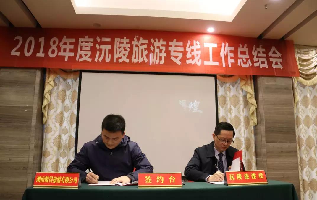 县政府副县长符峻同志出席会议并作了不,沅陵文化旅游建设投资有限