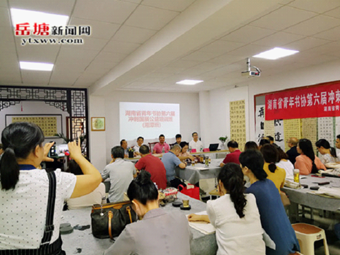 书法家协会承办的湖南省青年书协第六届冲刺国1展公益培训班(湘潭班)