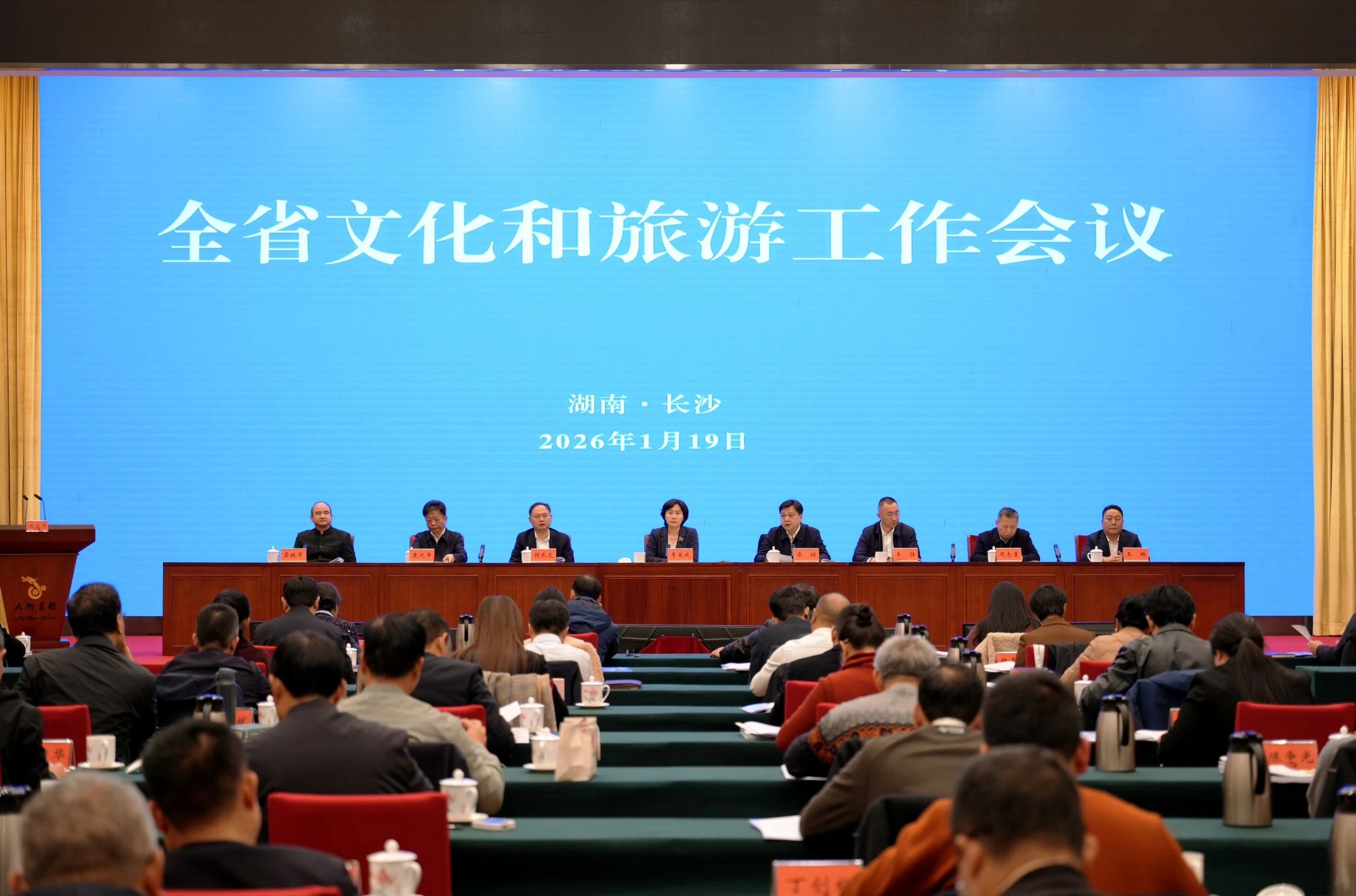 2026年全省文化和旅游工作会议在长沙召开