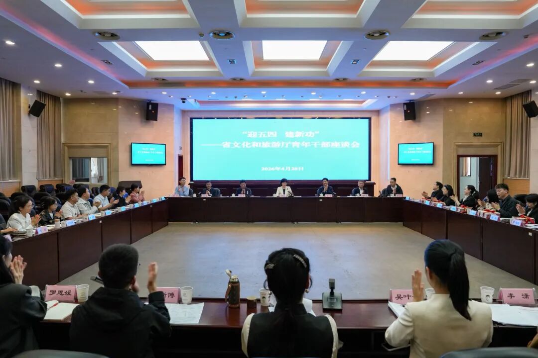 省文化和旅游厅召开2026年青年干部座谈会 李爱武出席并讲话