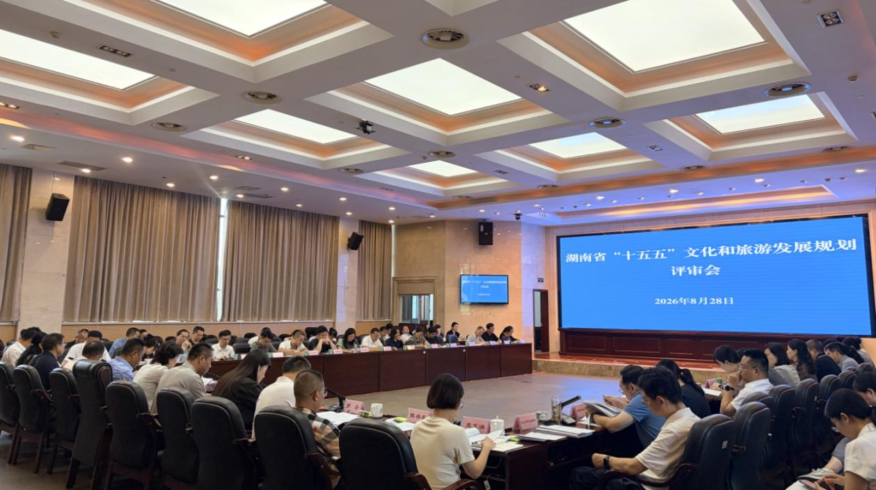 省文旅厅召开《湖南省“十五五”文化和旅游发展规划》评审会