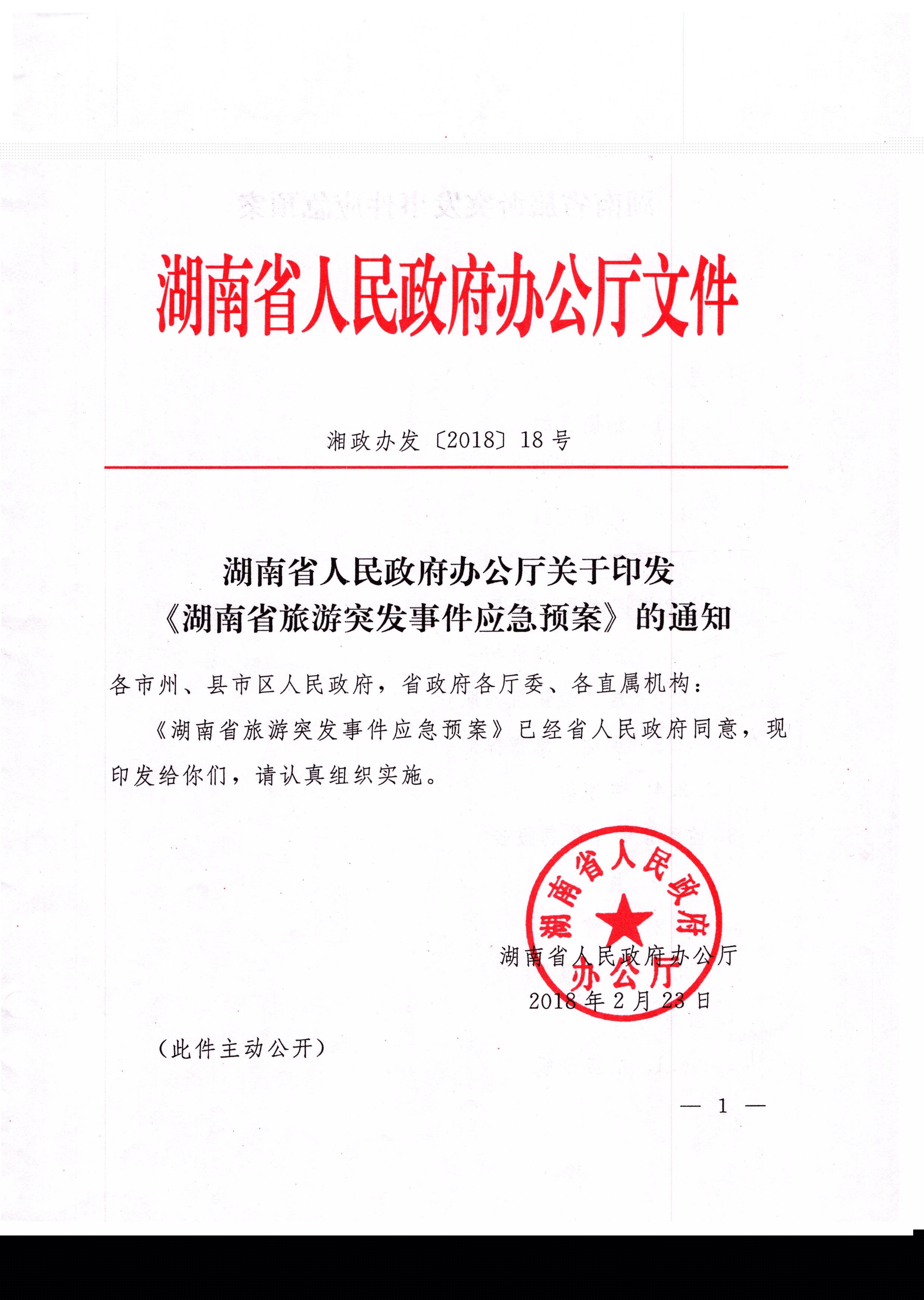 关于转发湖南省人民政府办公厅关于印发湖南省旅游突发事件应急预案的