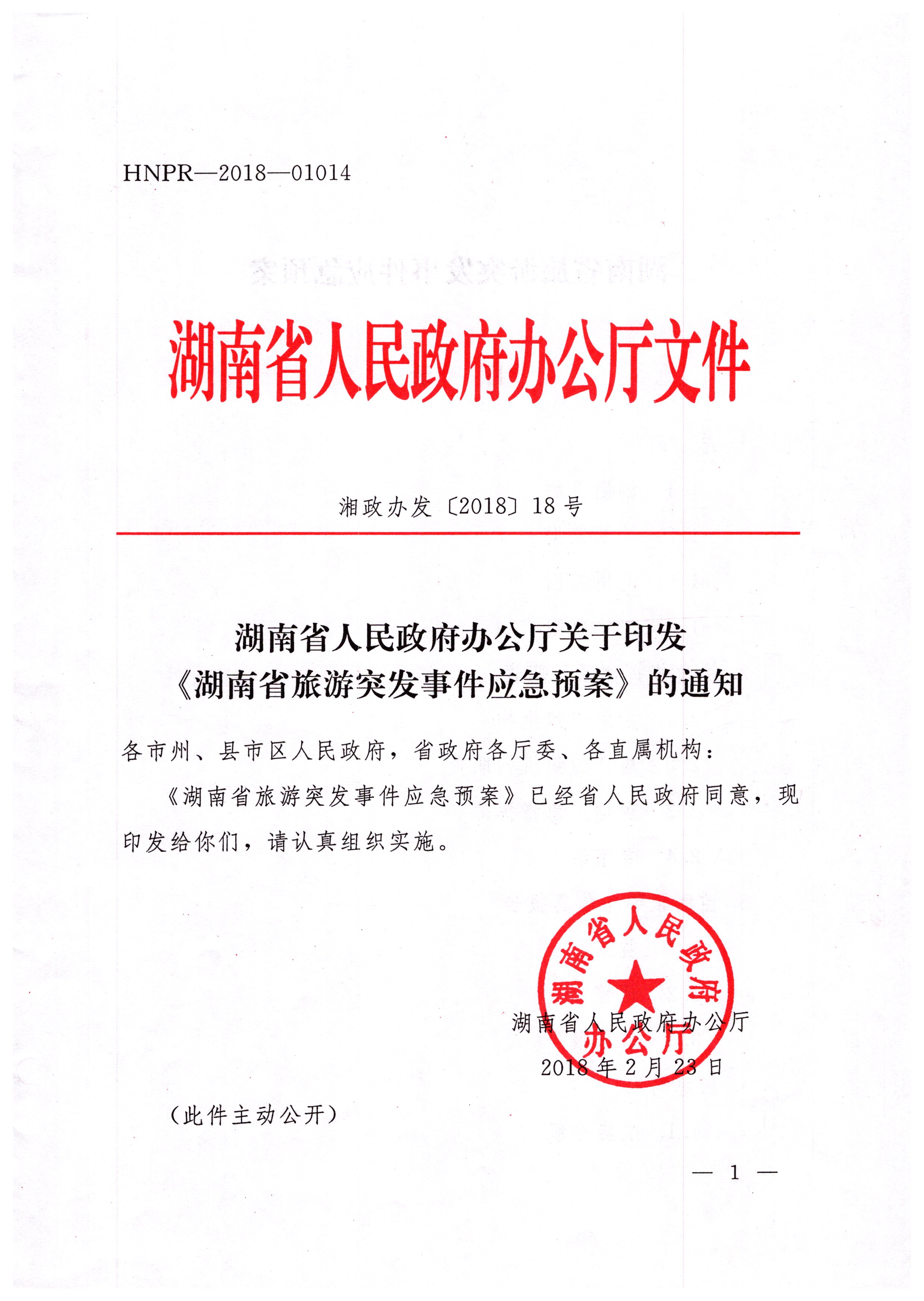 关于转发湖南省人民政府办公厅关于印发湖南省旅游突发事件应急预案的