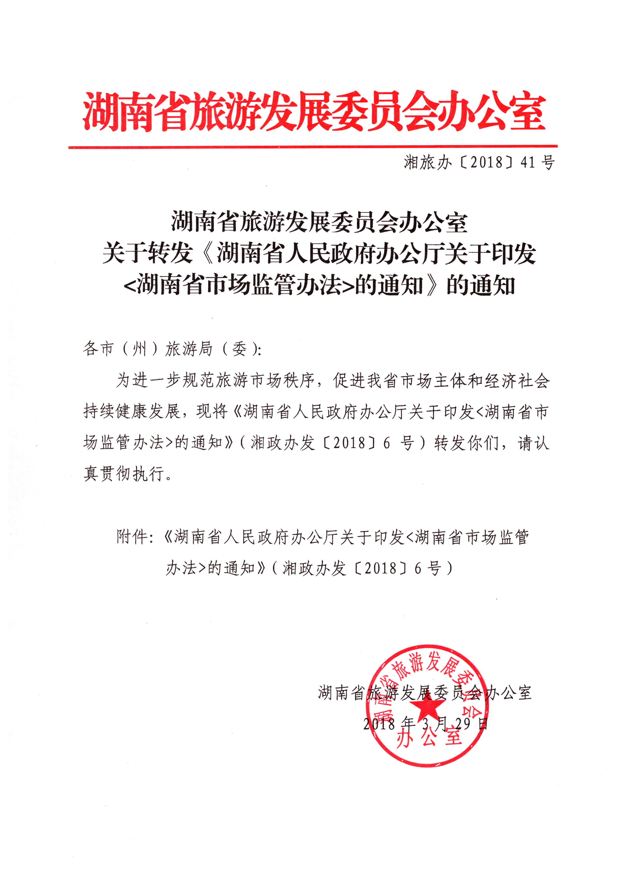 湖南省旅游发展委员会办公室关于转发《湖南省人民政府办公厅关于印发